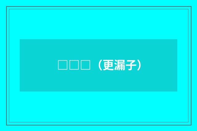 □□□（更漏子）