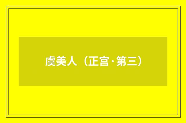 虞美人（正宫·第三）