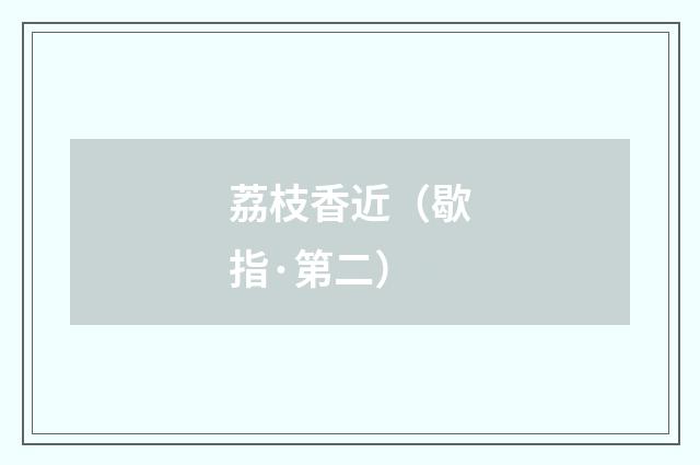 荔枝香近（歇指·第二）