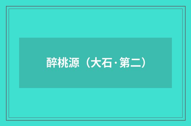醉桃源（大石·第二）