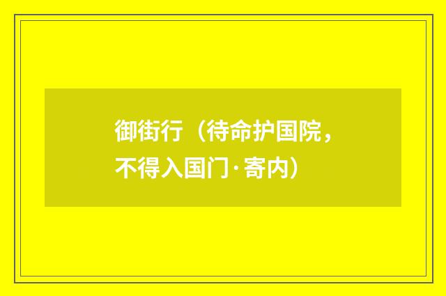 御街行（待命护国院，不得入国门·寄内）