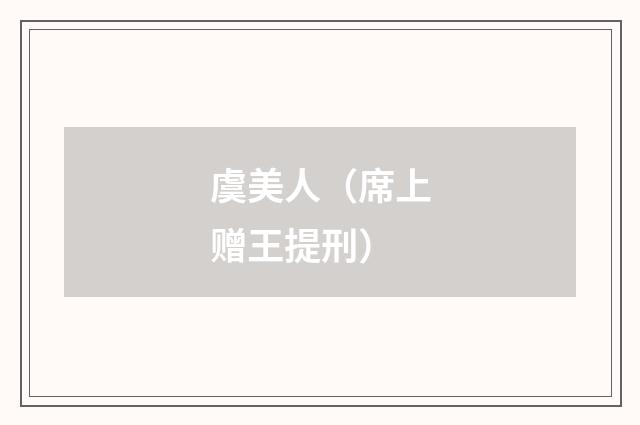 虞美人（席上赠王提刑）