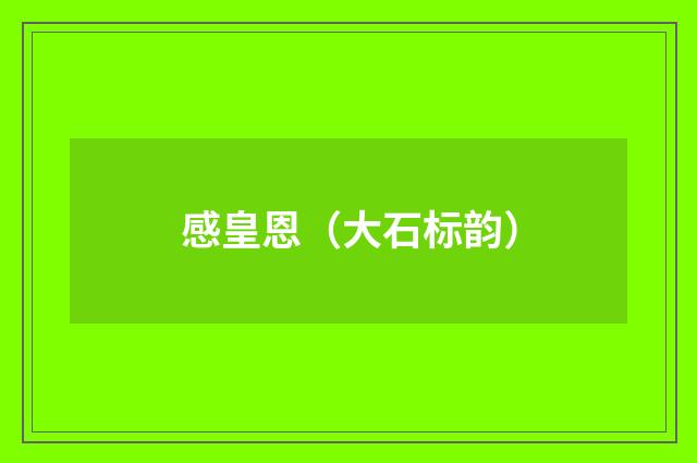 感皇恩（大石标韵）