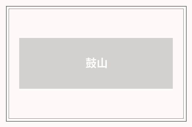 鼓山