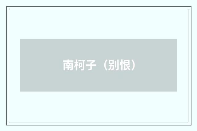 南柯子（别恨）
