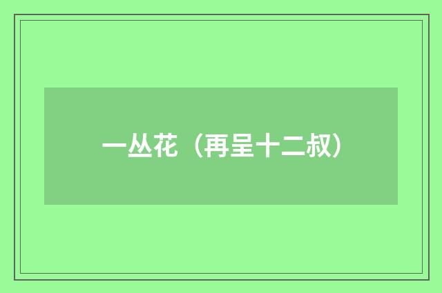 一丛花（再呈十二叔）