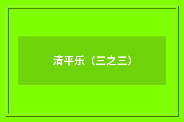 清平乐（三之三）