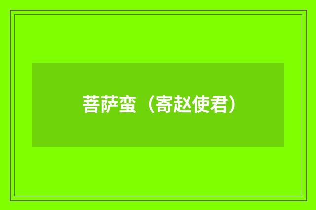 菩萨蛮（寄赵使君）