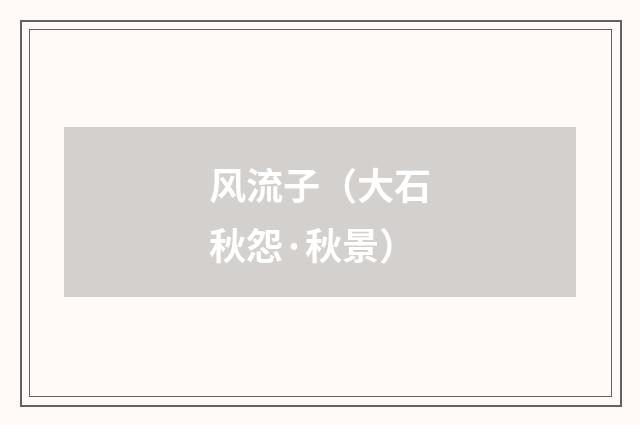 风流子（大石秋怨·秋景）