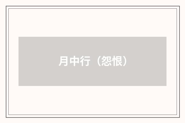 月中行（怨恨）