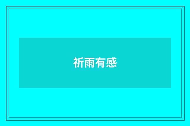 祈雨有感