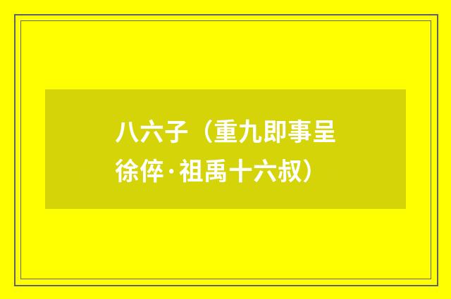 八六子（重九即事呈徐倅·祖禹十六叔）