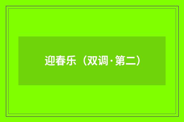 迎春乐（双调·第二）