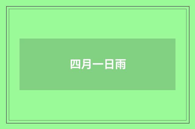 四月一日雨