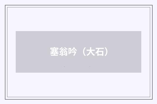 塞翁吟（大石）