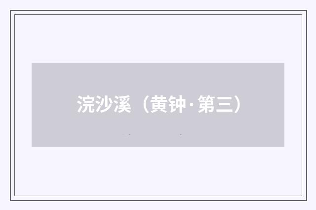 浣沙溪（黄钟·第三）