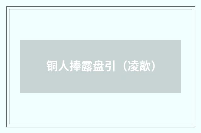 铜人捧露盘引（凌歊）