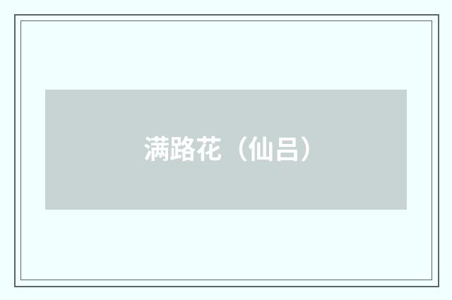 满路花（仙吕）