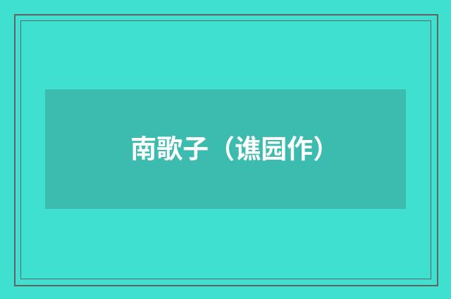 南歌子（谯园作）