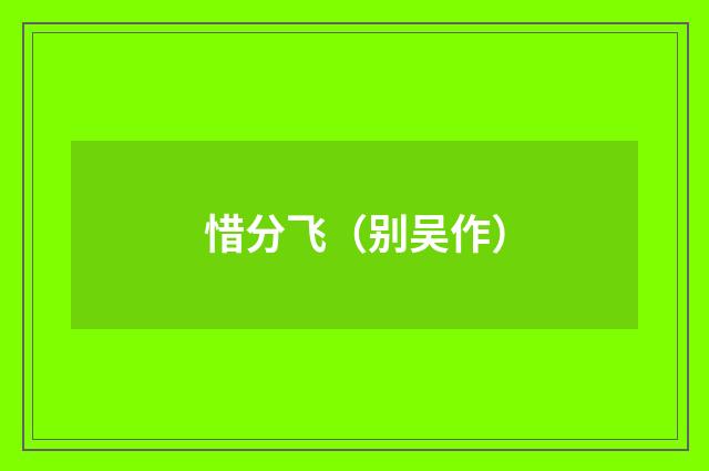 惜分飞（别吴作）