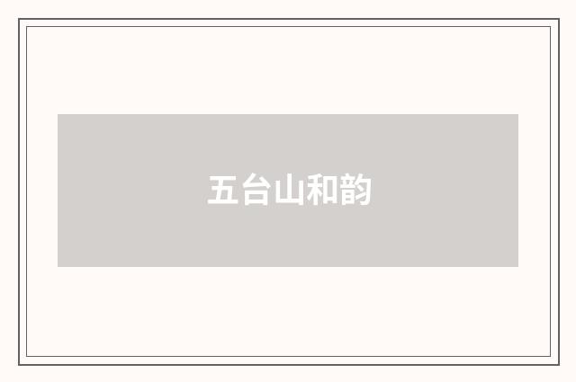 五台山和韵