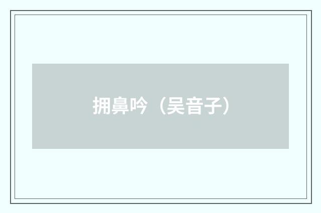 拥鼻吟（吴音子）