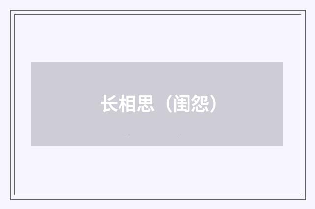 长相思（闺怨）