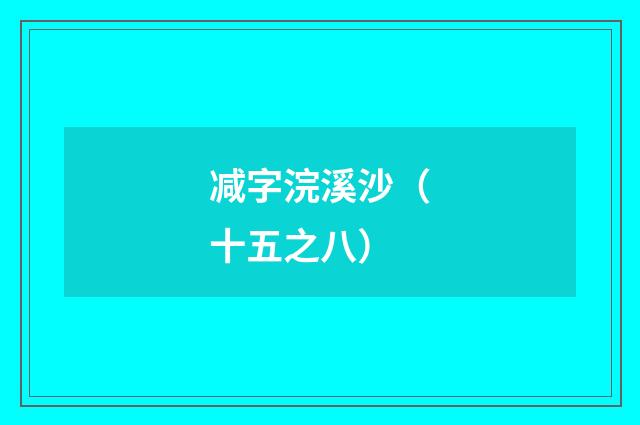 减字浣溪沙（十五之八）