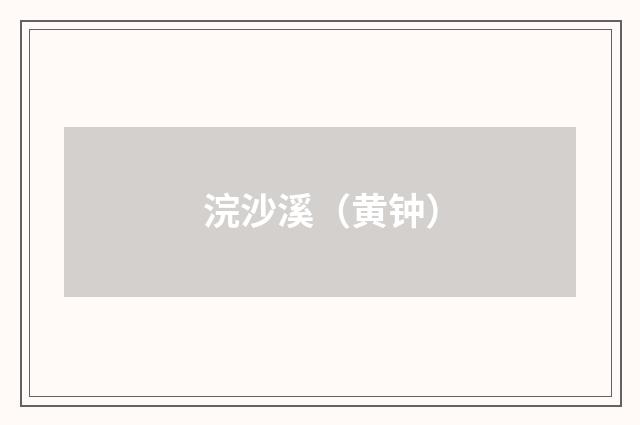 浣沙溪（黄钟）