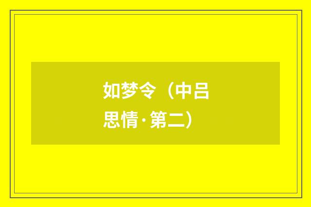 如梦令（中吕思情·第二）