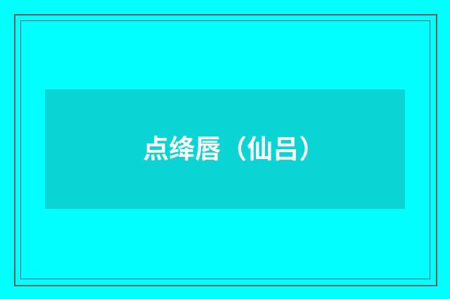 点绛唇（仙吕）