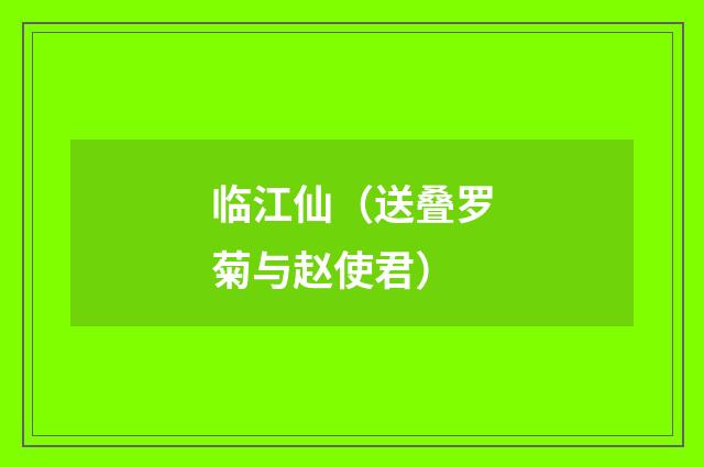 临江仙（送叠罗菊与赵使君）
