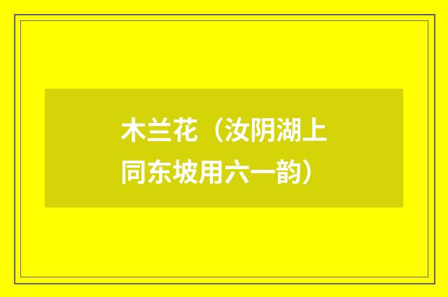 木兰花（汝阴湖上同东坡用六一韵）