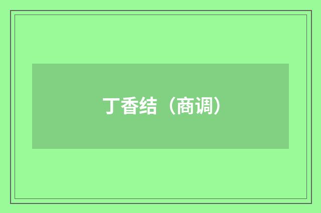 丁香结（商调）