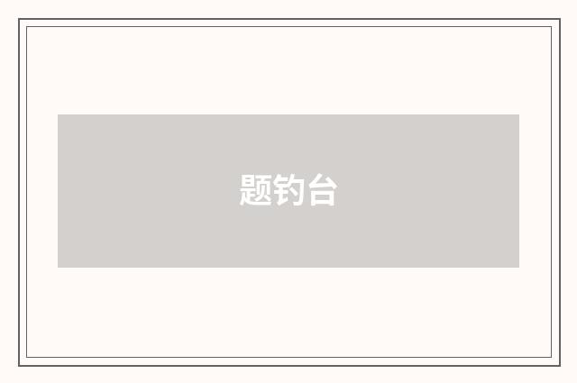 题钓台