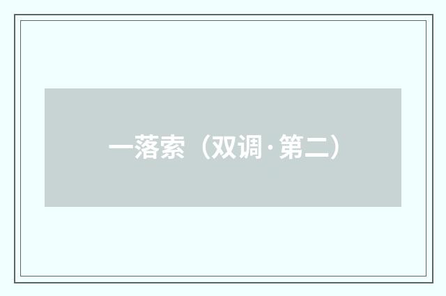 一落索（双调·第二）