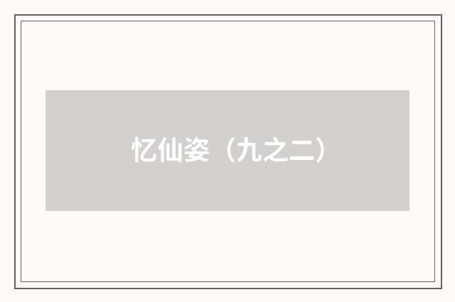 忆仙姿（九之二）