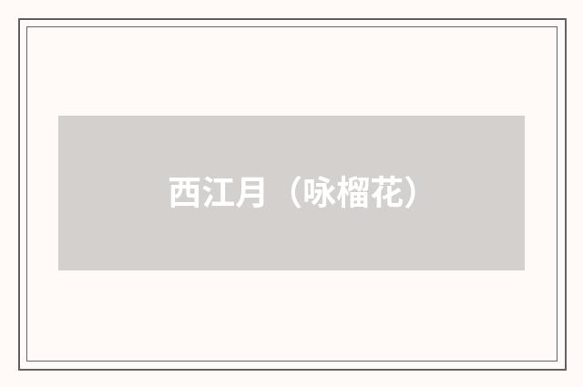 西江月（咏榴花）