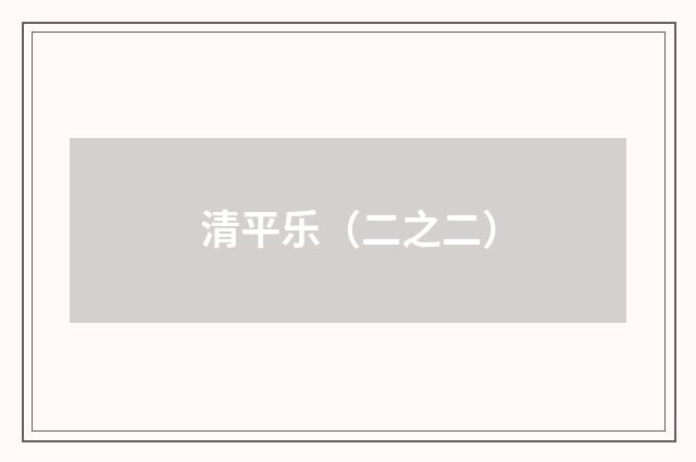 清平乐（二之二）