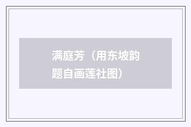 满庭芳（用东坡韵题自画莲社图）