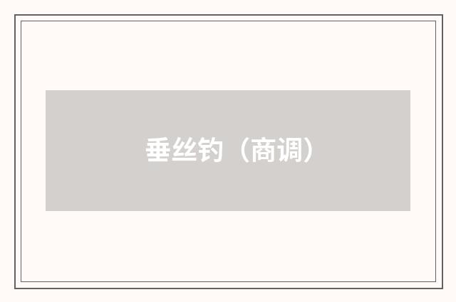 垂丝钓（商调）