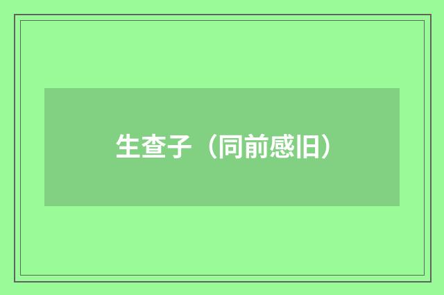 生查子（同前感旧）