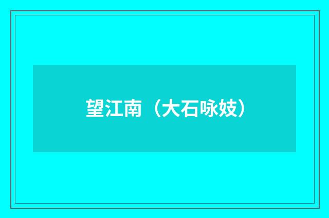 望江南（大石咏妓）