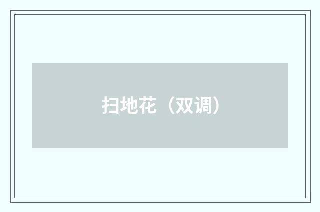 扫地花（双调）