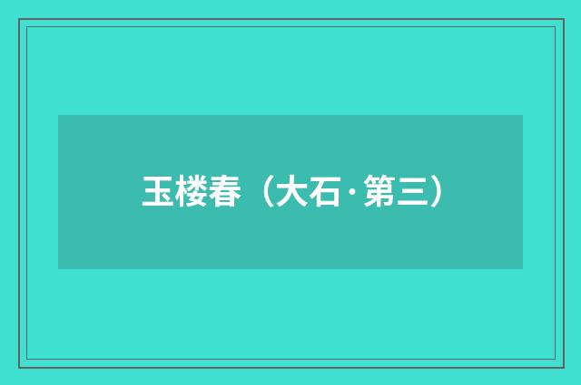 玉楼春（大石·第三）