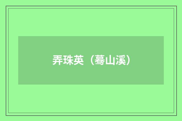弄珠英（蓦山溪）