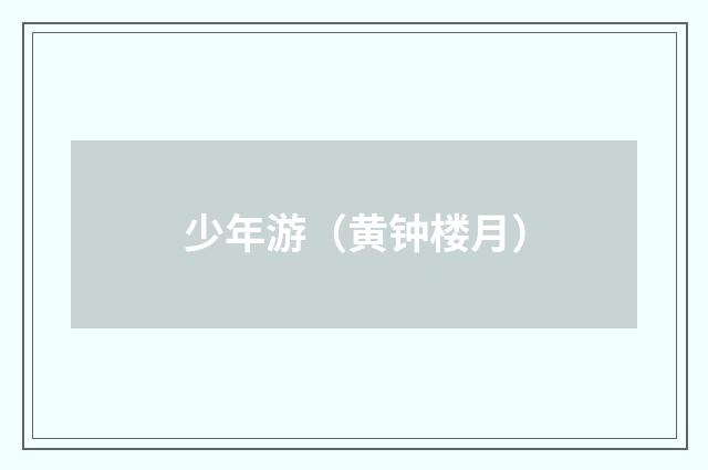 少年游（黄钟楼月）