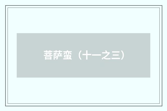 菩萨蛮（十一之三）