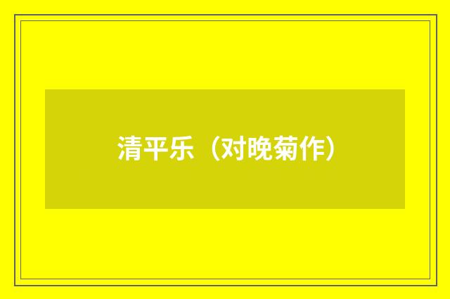 清平乐（对晚菊作）