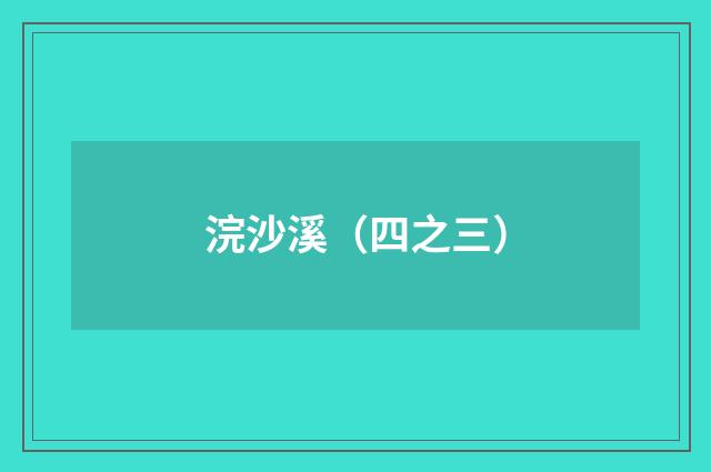 浣沙溪（四之三）